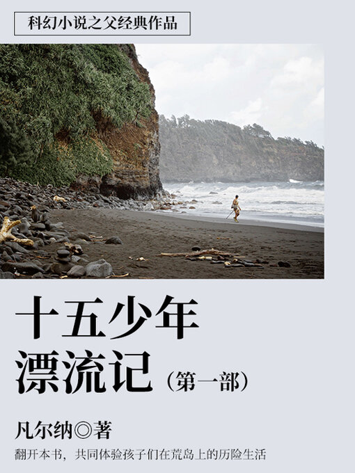 Cover image for 十五少年漂流记 （第一部）